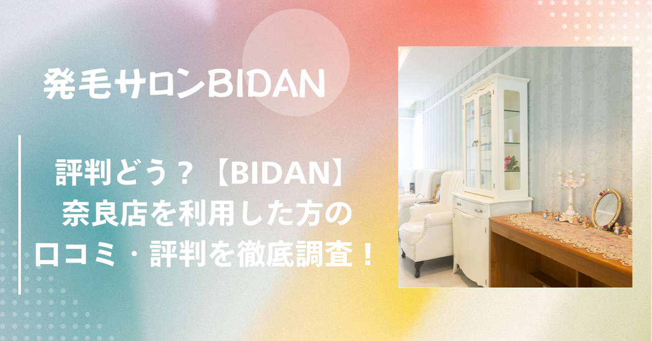 評判どう？【BIDAN】ビダン奈良店を利用した方の口コミ・評判を徹底調査！